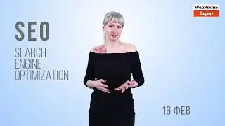 16 февраля &mdash; WebPromoExperts SEO Day