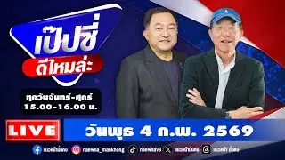 [Live] เป๊บซี่ ดีไหมล่ะ : เสริมสุข กษิติประดิษฐ์ & บุญยอด สุขถิ่นไทย   04/02/69
