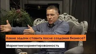 The case 8 Какие задачи ставить после создания бизнеса? Маркетингоориентированность