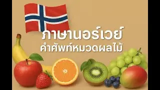 ภาษานอร์เวย์ คำศัพท์หมวดผลไม้