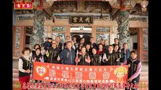 2026.1.3小港玉皇宮乙巳年南巡北狩環島馨香第一站 南投名間新民代天宮