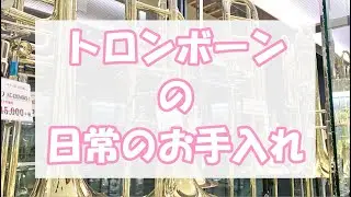 【日常のお手入れ方法紹介】　トロンボーン編　【動画】