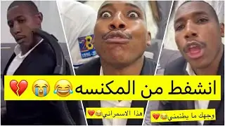 جابر حكمي | المستثمرة طلبت شعر من الاسمر الجذاب وشروط يسويها لايفوتكم وش صار😹😹💔