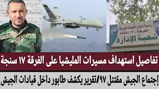 تفاصيل استهداف مسيرات المليشيا على الفرقة ١٧ سنجة إجتماع الجيش مقتتل ٩٧/تقرير يكشف طابور داخل قيادات
