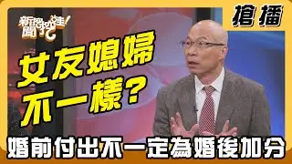 【搶播】女友媳婦不一樣？ 婚前付出不一定為婚後加分