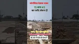 mangliya Dewas Naka, 15 by 45 का प्लॉट बेचना है, 75% तक लोन सुविधा उपलब्ध है....