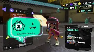 Q.たまにはアサリのXマッチもやらなければならない A.いつもしなさい【クソコメ募集】【スプラトゥーン3】