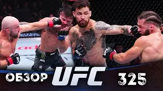 ОБЗОР UFC 325 | ВСЕ БОИ | Александр Волкановски, Диего Лопес, Рафаэль Физиев, Маурисио Руффи