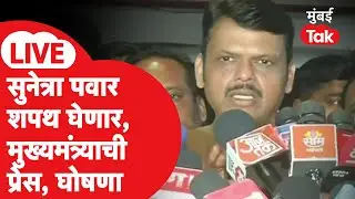 Devendra Fadnavis LIVE | सुनेत्रा पवार उपमुख्यमंत्री होणार, उद्या NCP ची बैठक