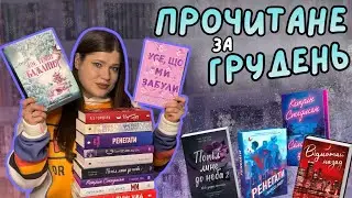 Прочитане за МІСЯЦЬ || Моє ТЕМНЕ БАЖАННЯ; Усе, що ми ЗАБУЛИ; ВІДМОТАЙ назад; Попіл лине до НЕБА