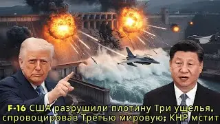F-16 США и «Три ущелья»: правда или фейк? Сценарий Третьей мировой и ответ Китая | Военный обзор