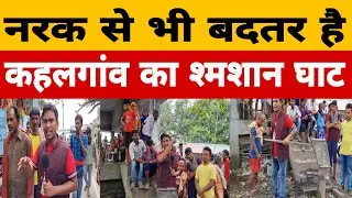 नरक से भी बदतर है,कहलगांव का श्मशान घाट😱 हे राम.... #kahalgaon