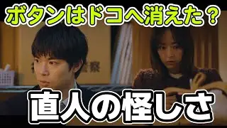 【再会】3話ネタバレ考察！万季子のボタンはいつ落ちた？直人の怪しさ