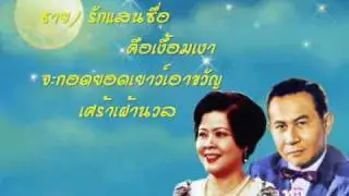 รักจำร้าง - วินัย ศรีสุดา