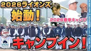 ついに始動！今年は宮崎も高知もお届け！【南郷春季キャンプ 春野春季キャンプ 第1クール1日目ダイジェスト】