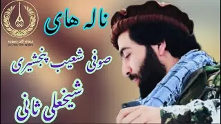 بالاترین سبک میان احمد آغا از صوفی شعیب آبدره و شیخعلی ثانی (شبیر شابه‌) Top Dambora watani sofi