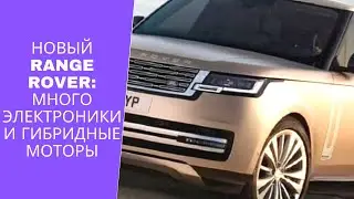 Новый Range Rover - много электроники и гибридные моторы