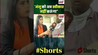 Anju Nasrullah : अंजू के पति ने कहा कि वो उसे स्वीकार नहीं करेगा | Facebook Love Story | #shorts