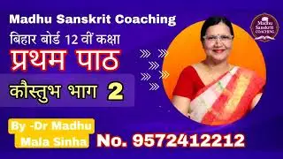 12वीं संस्कृत प्रथम पाठ | कौस्तुभ भाग 2 | Bihar Board2026 प्रथम पाठ -तपोवने ब्रह्मचारी 