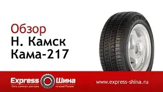 Видеообзор летней шины Н. Камск Кама-217 от Express-Шины