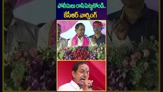 పోలీసులు రాసిపెట్టుకోండి..కేసీఆర్ వార్నింగ్ | KCR Warning To Police | CVR NEWS