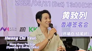 [黃致列] 250621 香港签售会 - 開場/ 結尾Talk (中字)  #황치열 #hwangchiyeul #黄致列 #ファンチヨル