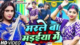 #Video - धोबी गीत | #Sunita Yadav | मरले बा मड़ईया में | Ft #Komal Sony | Bhojpuri #Dhobi Geet 2023