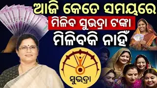 Subhadra yojana money transfer time/subhadra yojana installment date/subhadra yojana status check