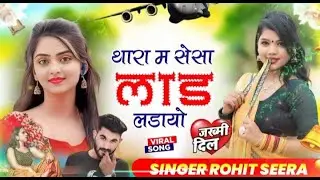 थारा म सेसा लाड लड़ायो|| New Meena wati 2026 letest Song|| Singer by रोहित सीरा Dhamsya