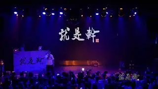 就是干JustFuxk 2018  鱼头kill4nia Rap showcase