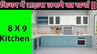 Kitchen Ka tiles lagane ka Kitna Kharch? | किचन में टाइल लगाने का खर्च कितना आता है ?