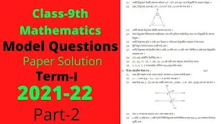 //Class-9th Maths/Term-I Model Question paper Solution 2021-22/ Full Explanation//✍️✍️