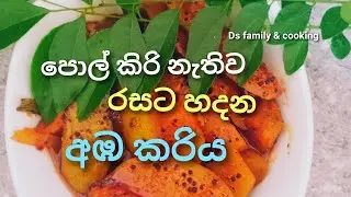 වැඩි වැඩ නැතිව ලේසියෙන්ම පොල්කිරි නොදා රසම රස අඹ කරියක් හදමු | easy mango recipe 
