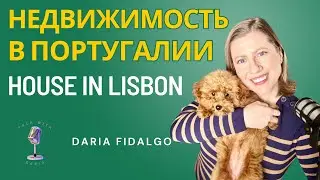 Недвижимость в Португалии House in Lisbon