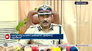 കൊച്ചിയിലെ ലഹരി മാഫിയയെ കർശനമായി നേരിടുമെന്ന് സിറ്റി പൊലീസ് കമ്മീഷണർ  | K Sethuraman