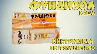 Фундизол крем инструкция по применению препарата: Показания, как применять, обзор препарата