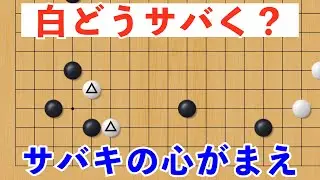 サバキの心がまえ【囲碁#75】
