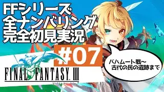FF3　ファイナルファンタジー3(Steam版)　初見実況配信7日目　シリーズ通算61日目　FFシリーズ全部初見実況配信
