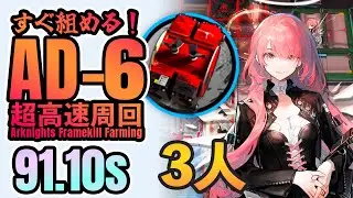 【超高速周回】AD-6 無駄に速すぎる装置掘り 3人 《緋染めのビロード》【アークナイツ/Arknights/명일방주】Device Speedrun 91.10s
