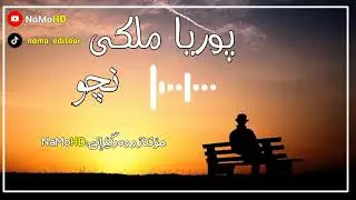 پوریا ملکی❤گۆرانی فارسی نچو❤