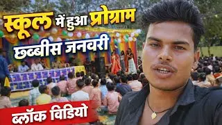Mere School Me Hua Program 26 Jan Ko 