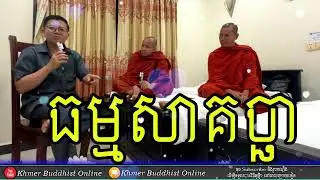 ធម្មសាគច្ឆា - សាន សុជា