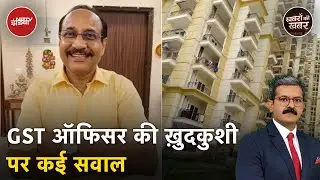 GST Commissioner Death News:  GST ऑफिसर की ख़ुदकुशी पर कई सवाल | NDTV India