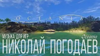 Николай Погодаев &ndash; Music for Game &ndash; Oceania