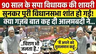 90 साल के सपा विधायक की शायरी सुनकर पूरी विधानसभा शांत हो गई! क्या गज़ब बात कह दी Alambadi ने...