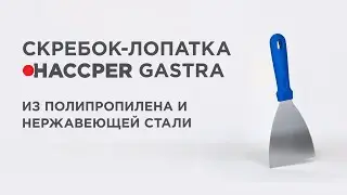 Скребок-лопатка HACCPER Gastra, 100 мм
