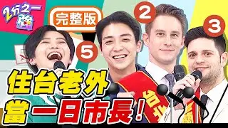 住台老外競選一日市長！政見有夠荒謬？號召市民一人一口氣，把空污吹到別縣市？！賴品妤 Sandy吳姍儒【#2分之一強】20200414 完整版 EP1270