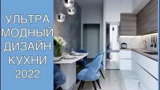 УЛЬТРАМОДНЫЙ ИНТЕРЬЕР КУХНИ 2022❤️DESIGN KITCHEN 2022❤️