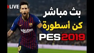 بث مباشر 🔴 كن أسطورة في PES 2019 | رحلة الاحتراف من البداية 🔥
