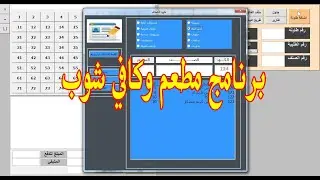 برنامج مطعم وكافي شوب | اسهل برنامج لادارة المطعم والكافي شوب